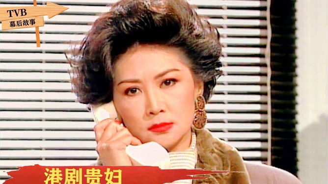 港剧第一贵妇，苗金凤的离世，荧幕上的不朽传奇