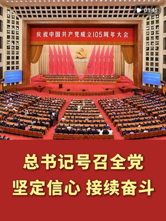 庆祝中国共产党成立105周年大会侧记
