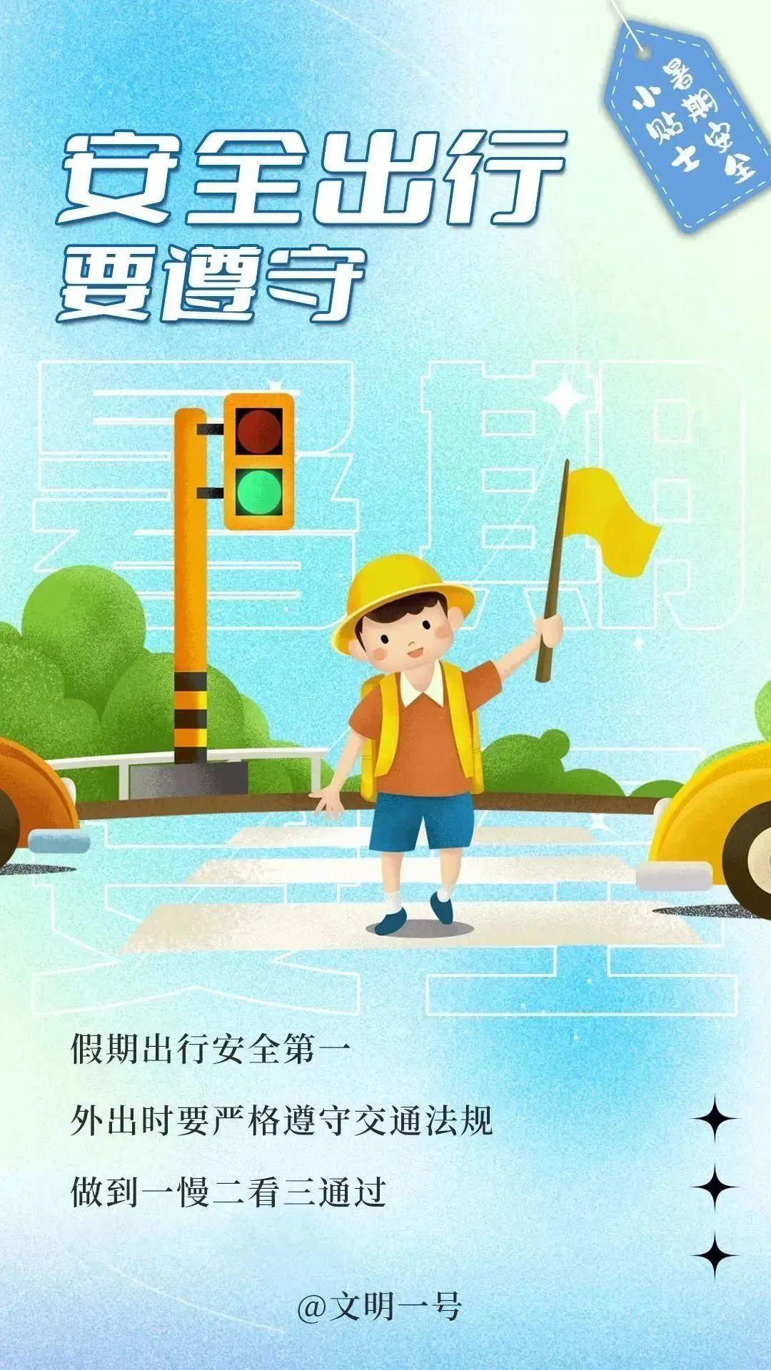 中小学生暑期安全提示请收好