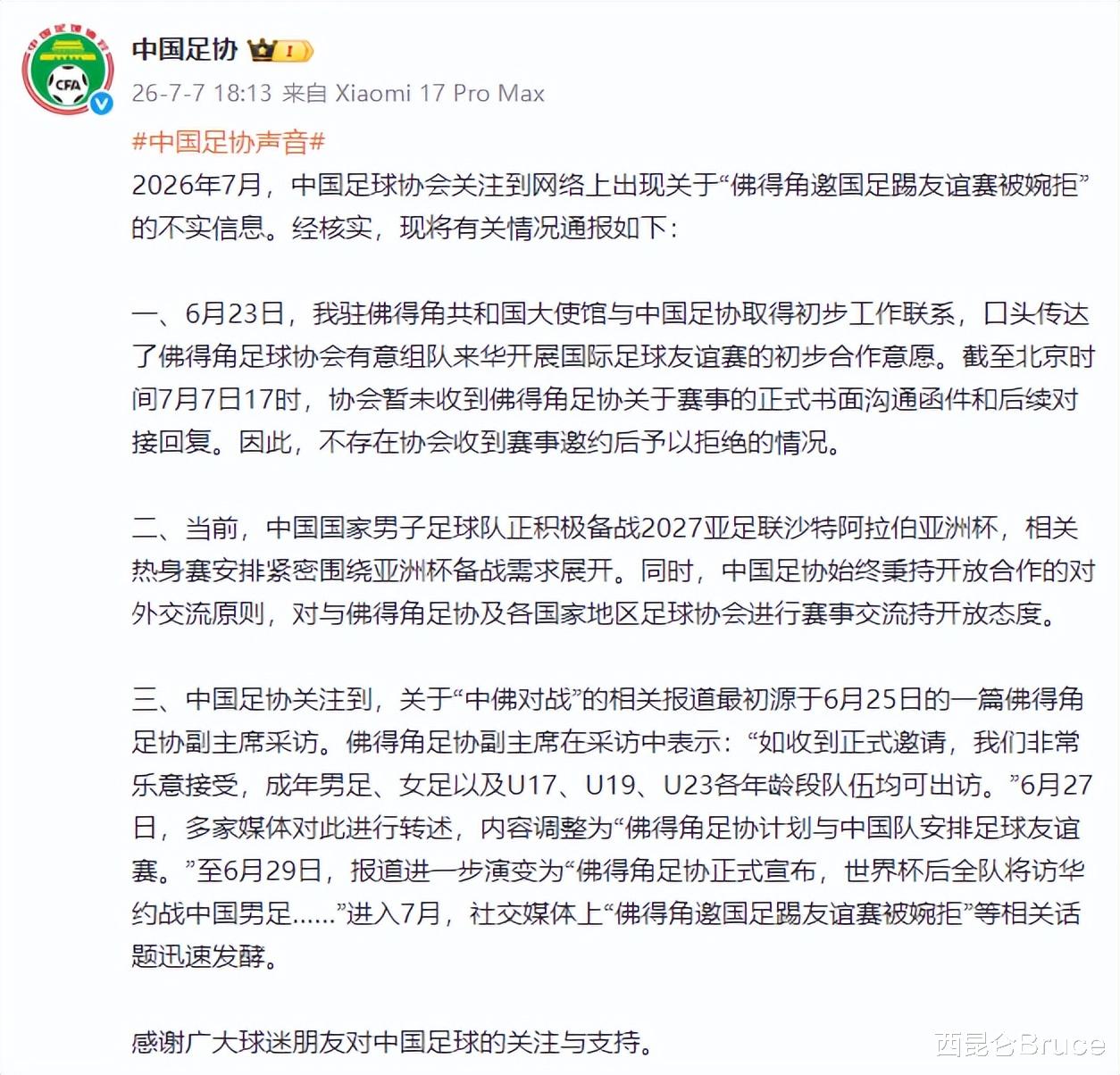 佛得角邀国足比赛被婉拒？足协的回应
